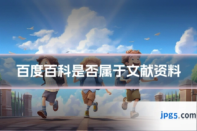 百度百科是否属于文献资料