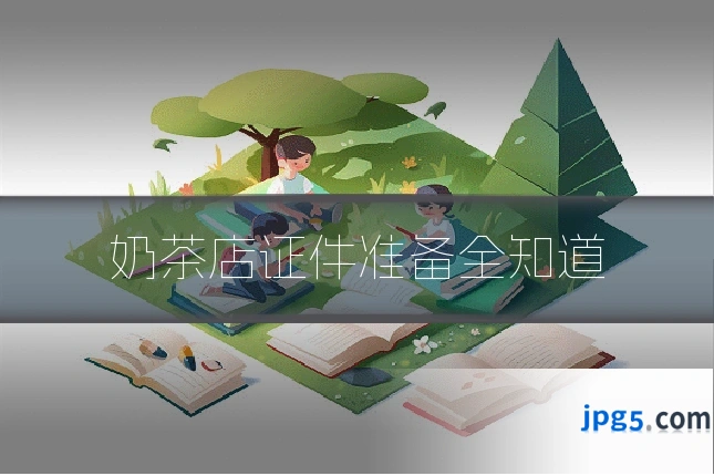 奶茶店证件准备全知道