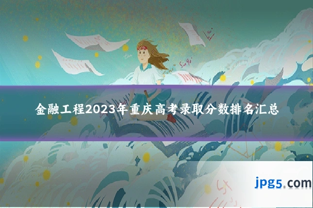 金融工程2023年重庆高考录取分数排名汇总