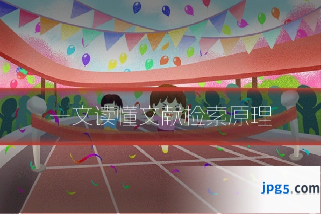 一文读懂文献检索原理