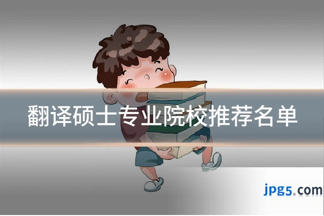 翻译硕士专业院校推荐名单