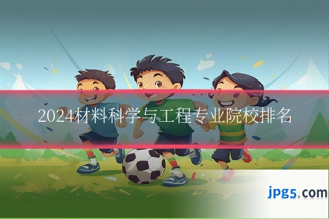 2024材料科学与工程专业院校排名