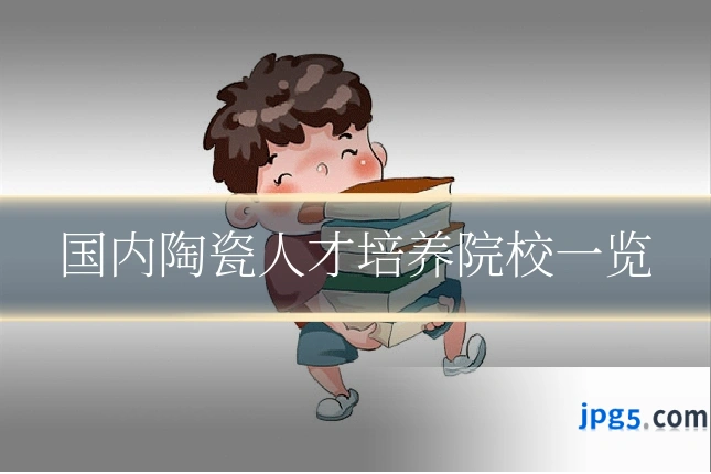 国内陶瓷人才培养院校一览