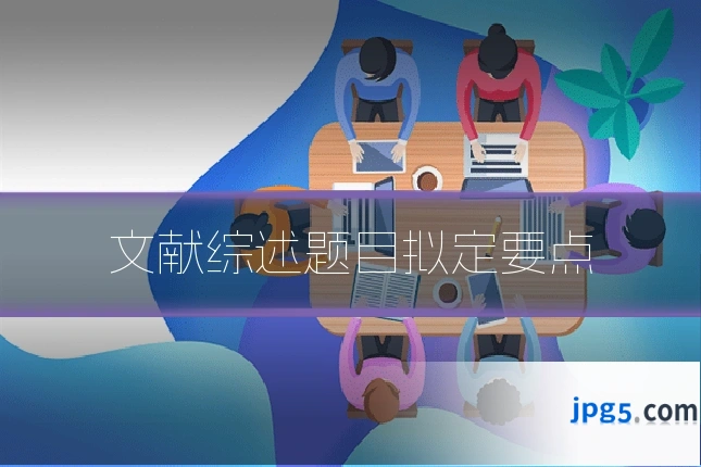 文献综述题目拟定要点