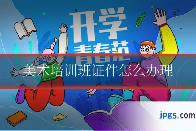 美术培训班证件怎么办理