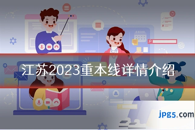 江苏2023重本线详情介绍
