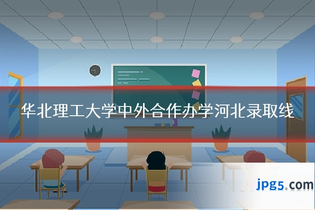 华北理工大学中外合作办学河北录取线