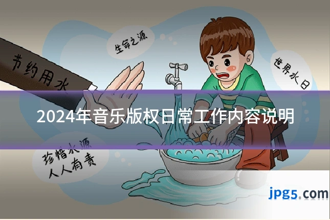 2024年音乐版权日常工作内容说明
