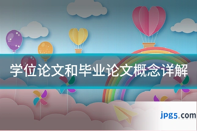 学位论文和毕业论文概念详解