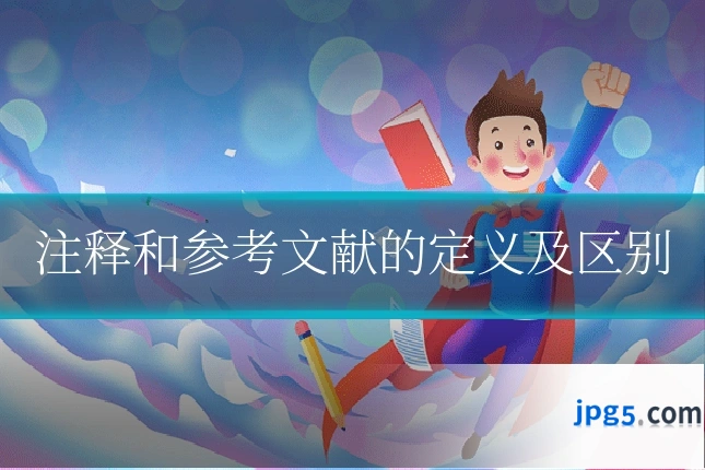 注释和参考文献的定义及区别