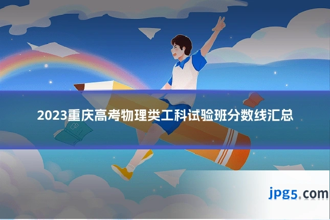2023重庆高考物理类工科试验班分数线汇总