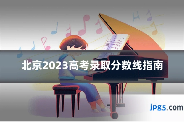 北京2023高考录取分数线指南