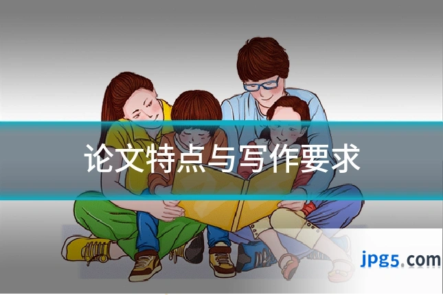 论文特点与写作要求
