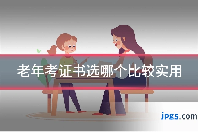 老年考证书选哪个比较实用