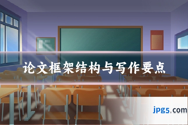 论文框架结构与写作要点
