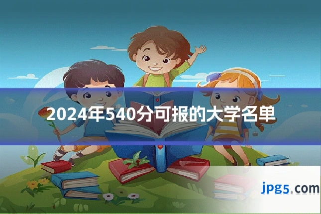 2024年540分可报的大学名单