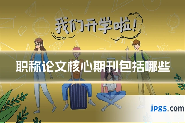 职称论文核心期刊包括哪些