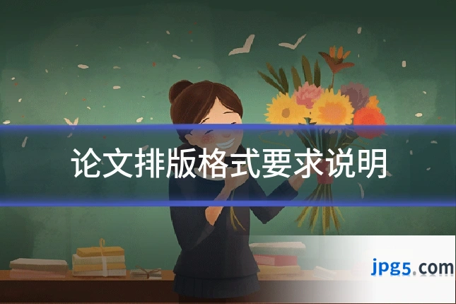 论文排版格式要求说明