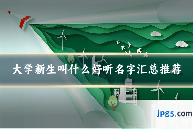 大学新生叫什么好听名字汇总推荐