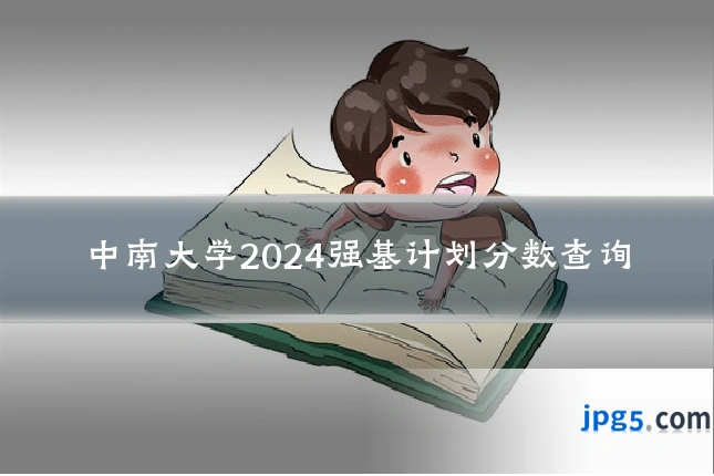 中南大学2024强基计划分数查询