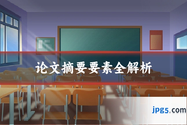 论文摘要要素全解析