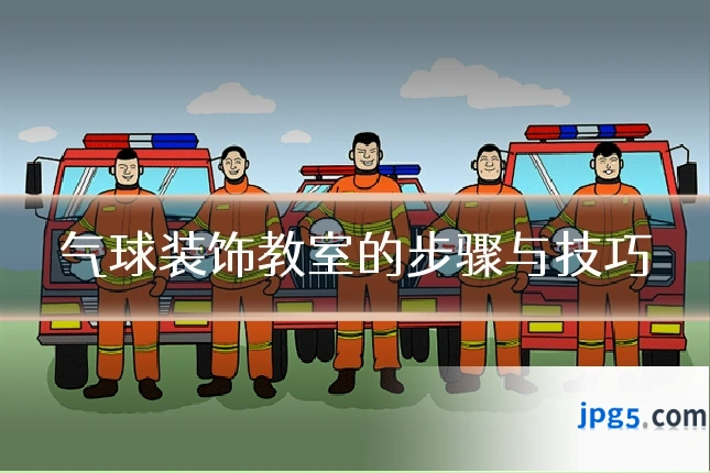 气球装饰教室的步骤与技巧
