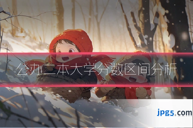公办二本大学分数区间分析