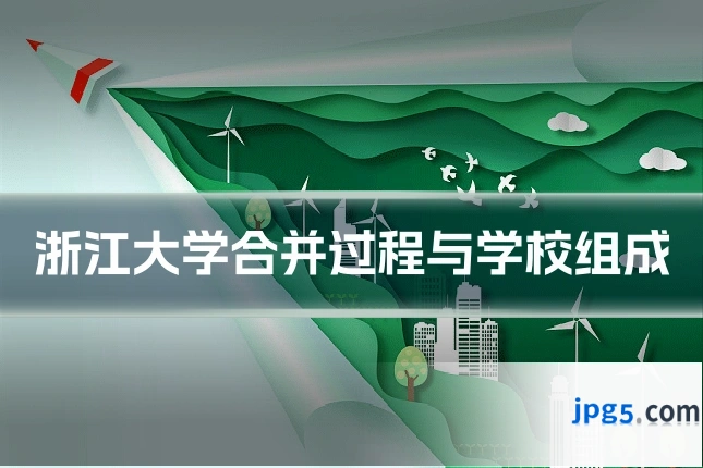 浙江大学合并过程与学校组成