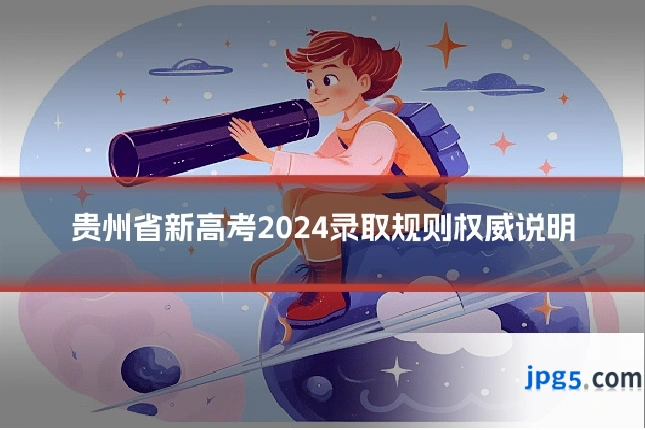 贵州省新高考2024录取规则权威说明