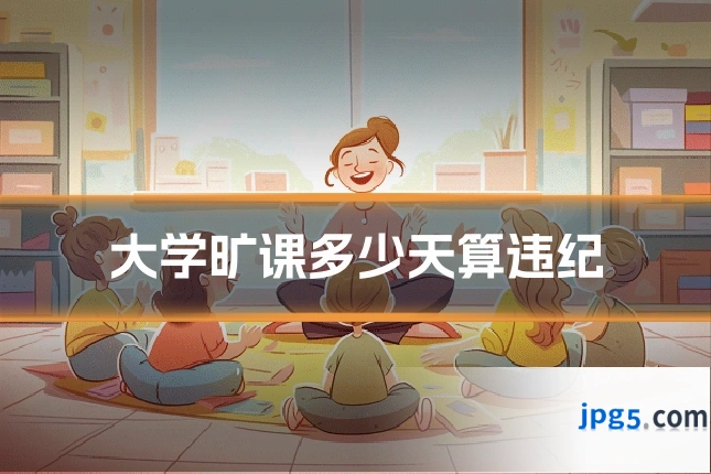 大学旷课多少天算违纪