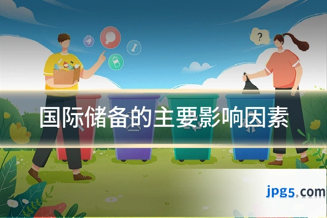 国际储备的主要影响因素