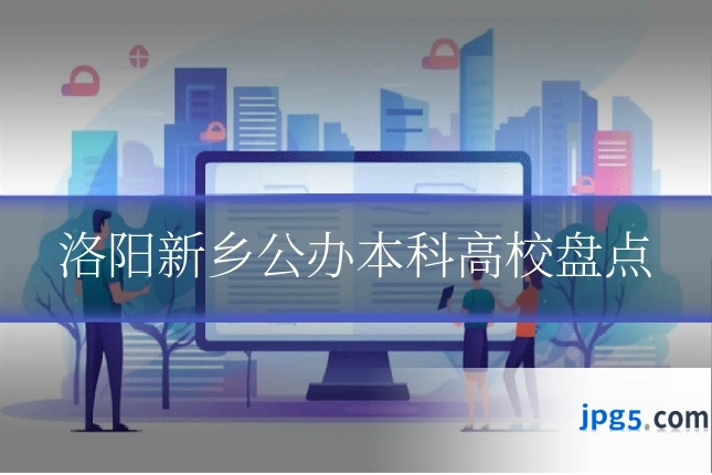 洛阳新乡公办本科高校盘点