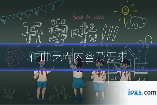 作曲艺考内容及要求