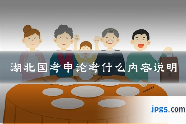 湖北国考申论考什么内容说明