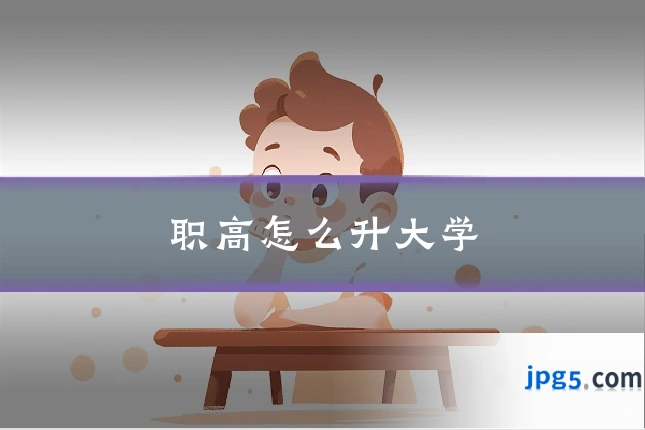 职高怎么升大学
