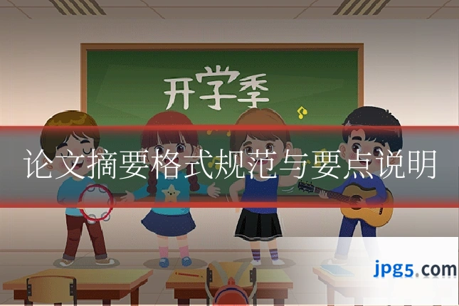 论文摘要格式规范与要点说明