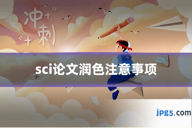 sci论文润色注意事项
