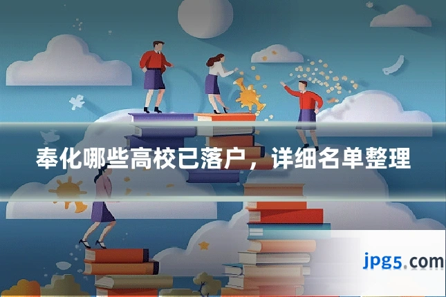奉化哪些高校已落户，详细名单整理
