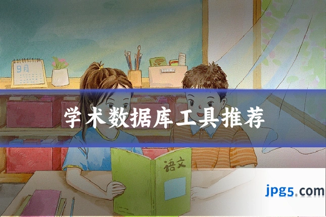学术数据库工具推荐