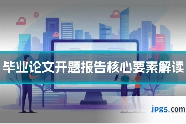 毕业论文开题报告核心要素解读