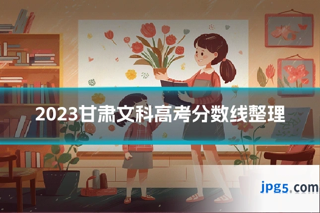 2023甘肃文科高考分数线整理