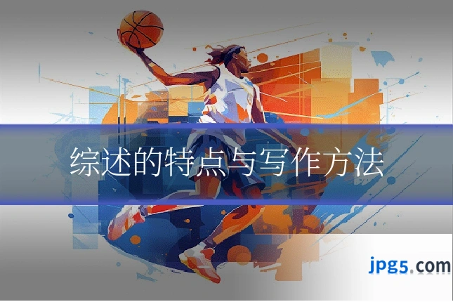 综述的特点与写作方法