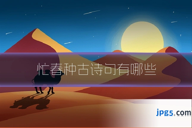 忙春种古诗句有哪些