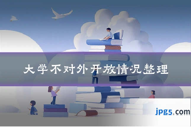 大学不对外开放情况整理