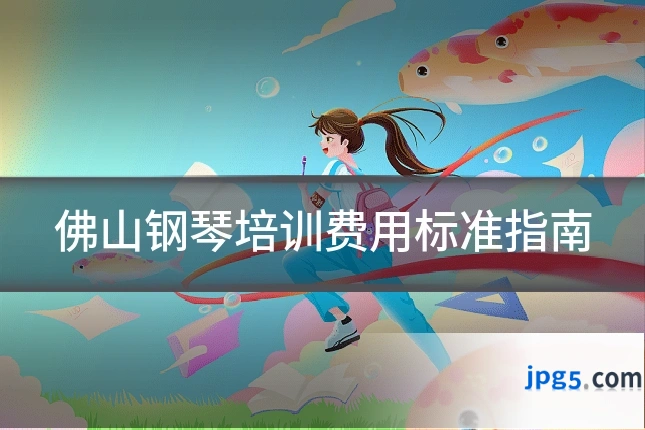 佛山钢琴培训费用标准指南