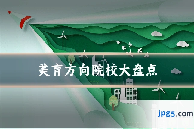 美育方向院校大盘点