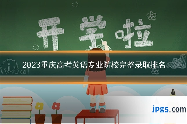 2023重庆高考英语专业院校完整录取排名