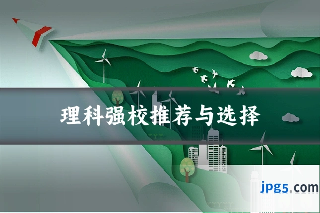 理科强校推荐与选择