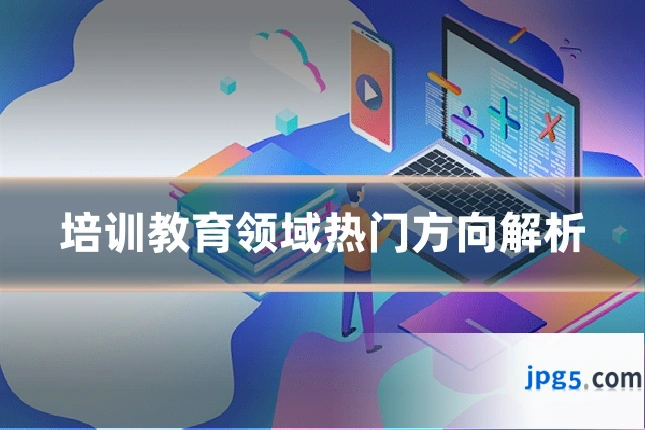培训教育领域热门方向解析