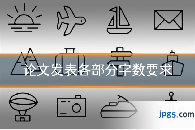 论文发表各部分字数要求